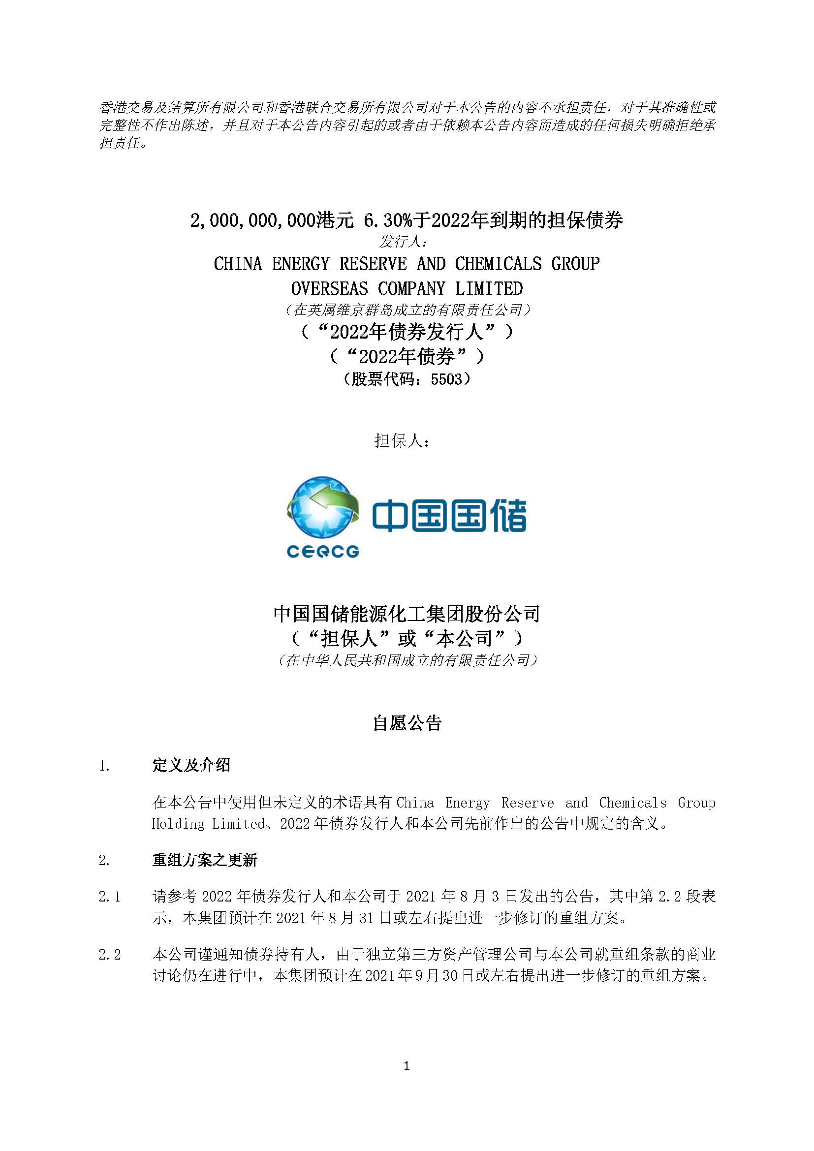CHN_CERCG - HKEx Announcement (3 September 2021)(244861638.2)_页面_1.jpg