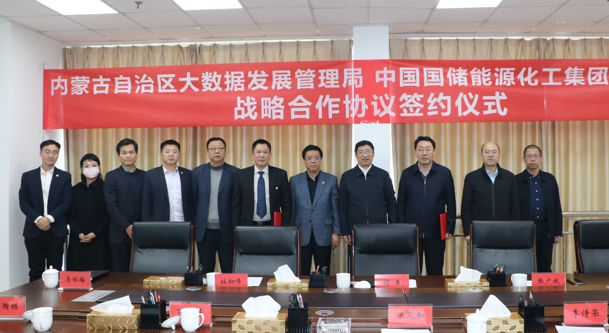 内蒙古自治区大数据发展管理局与中国国储集团签署战略合作协议