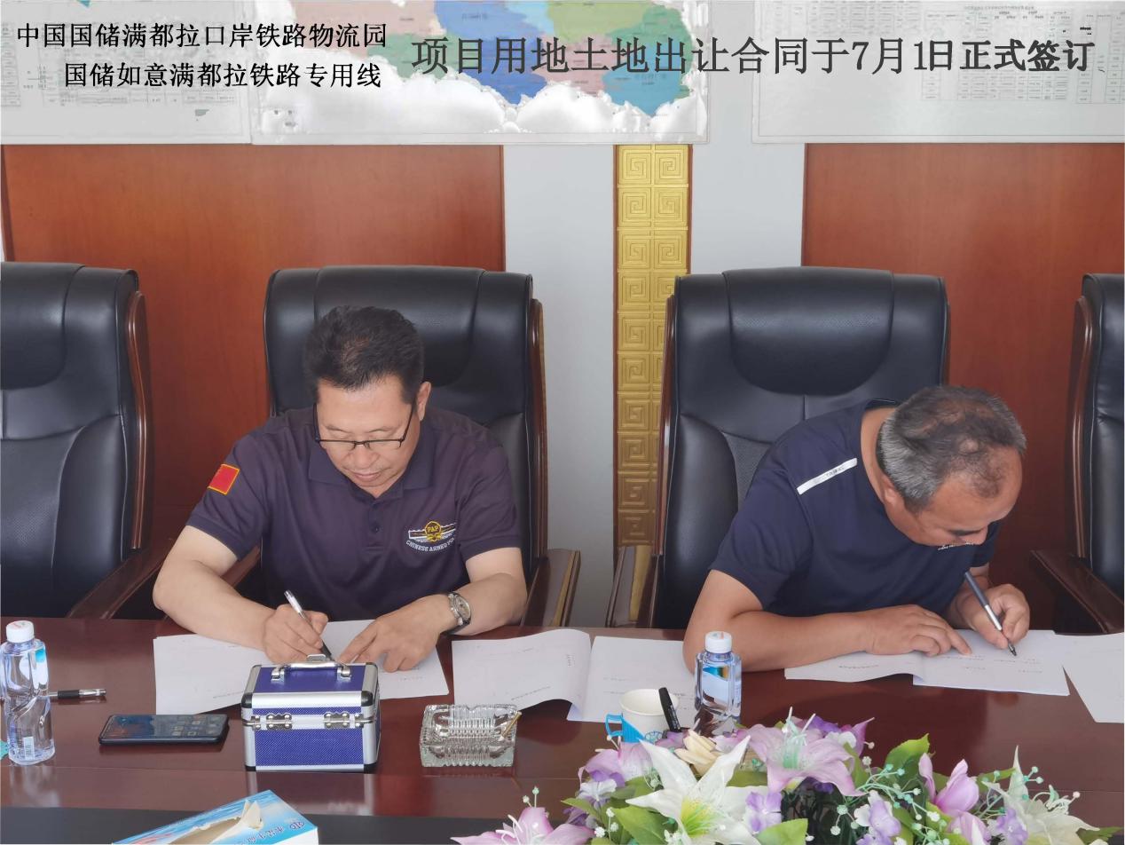 中国国储满都拉口岸铁路综合项目土地出让合同顺利签订